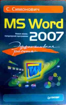 Книга Симонович С. MS Word 2007, 11-17243, Баград.рф